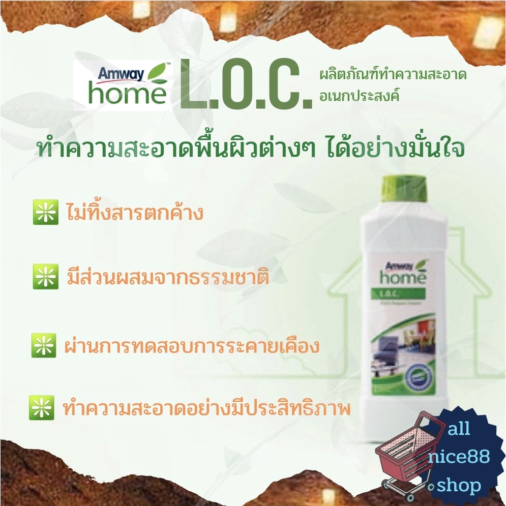 แอมเวย์-โฮม-แอล-โอ-ซี-ผลิตภัณฑ์ทำความสะอาดอเนกประสงค์-amway-home-loc