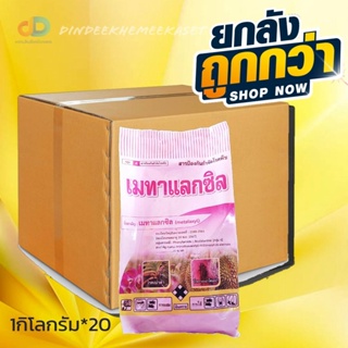 (ยกลัง20กิโล) เมทาแลกซิล ตรา นกเงือก - เมทาแลกซิล 35% DS ขนาด 1 กิโลกรัม สารกําจัดเชื้อาประเภทดูดซึม เช่น โรครากเน่า