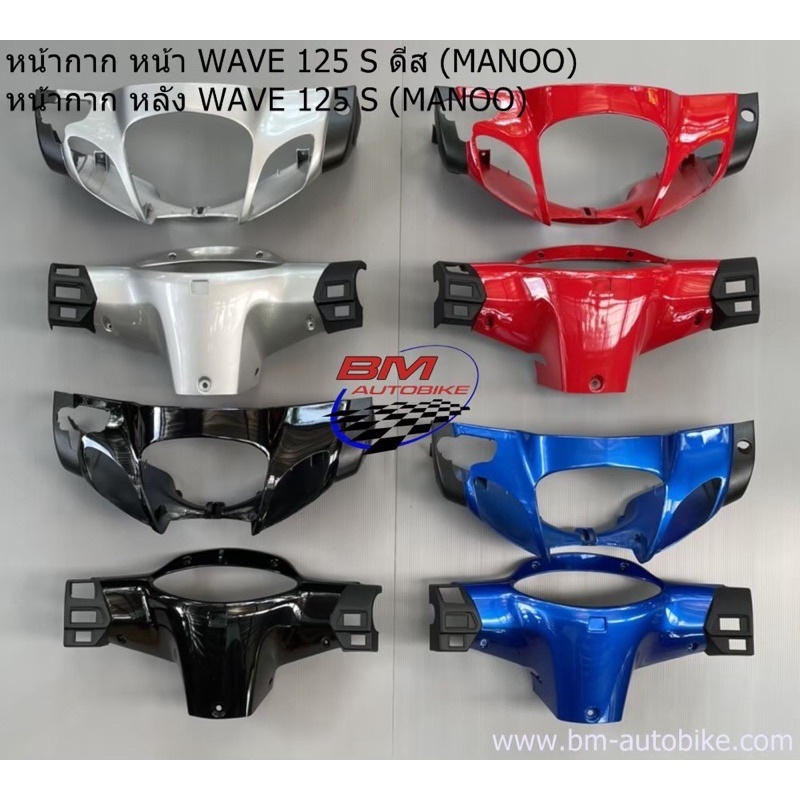 หน้ากากหน้า-หน้ากากหลัง-wave-125s-ดีส-หัวเถิก-เวฟ-manoo