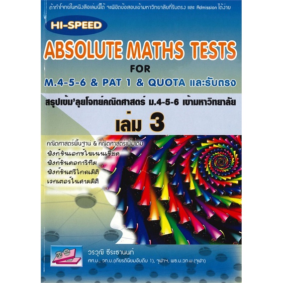 หนังสือ-hi-speed-absolute-maths-ม-4-5-6-ล-3-ม-5-สนพ-ธรรมบัณฑิต-หนังสือเตรียมสอบเข้ามหาวิทยาลัย-booksoflife