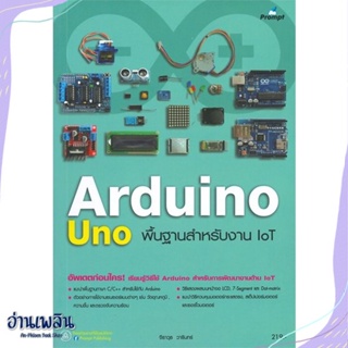 หนังสือ Arduino UNO พื้นฐานสำหรับงาน IOT สนพ.รีไวว่า หนังสือคอมพิวเตอร์ #อ่านเพลิน