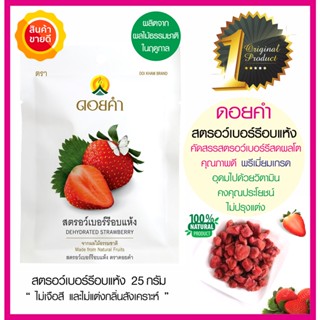 ดอยคำ สตรอว์เบอร์รี่อบแห้ง 25g คัดสรรสตอเบอรี่สดผลใหญ่คุณภาพดี Strawberry ผลไม้อบแห้งออร์แกนิคธรรมชาติในฤดูกาลปลอดสาร