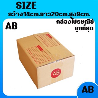 8013shopแพ็ค 20 ใบ กล่องเบอร์ AB กล่องพัสดุ แบบพิมพ์ กล่องไปรษณีย์ กล่องไปรษณีย์ฝาชน ราคาโรงงาน