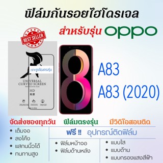 Focus ฟิล์มไฮโดรเจล OPPO A83,A83 (2020) เต็มจอ ฟรี!อุปกรณ์ติดฟิล์ม ฟิล์มออปโป้