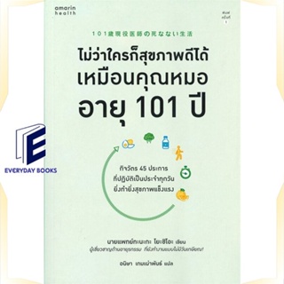 หนังสือ ไม่ว่าใครก็สุขภาพดีได้เหมือนคุณหมออายุฯ หนังสือคนรักสุขภาพ ความรู้ทั่วไปเกี่ยวกับสุขภาพ สินค้าพร้อมส่ง