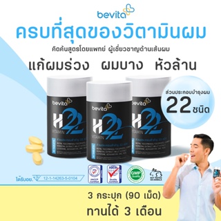 Bevita วิตามินบำรุงผม สำหรับคนที่มีผมร่วง ผมบาง (3 กระปุก 90 เม็ด)