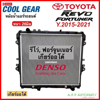 หม้อน้ำ ฟอร์จูนเนอร์ รีโว่ (เกียร์ออโต้) รุ่นใหม่ ปี2015-2021 CoolGear (3870) หม้อน้ำรถยนต์ Fortuner Revo Denso เดนโซ่