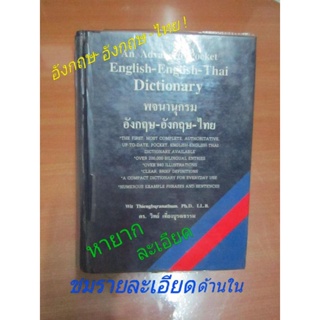English-English-Thai Dictionaryพจนานุกรมอังกฤษ-อังกฤษ-ไทยดิกชันนารี ดร.วิทย์ เที่ยงบูรณธรรม หนังสือเก่า หนังสือสะสมหายาก