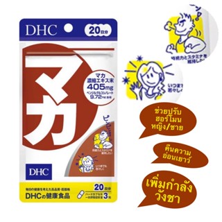 DHC Maca (โสมเปรู) สำหรับ 20วัน ช่วยบำรุงกำลัง ปรับสมดุลฮอร์โมน ทั้งชายและหญิง