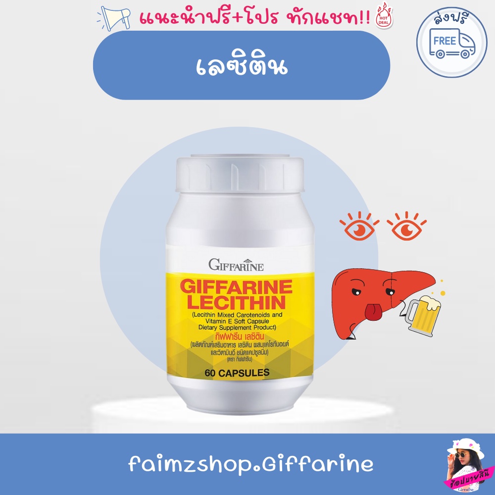 ภาพหน้าปกสินค้าเลซิติน ส่งฟรี กิฟฟารีน บำรุงตับ Lecithin Giffarine ไขมันพอกตับ ลดไขมัน ล้างสารพิษในตับ ไขมันเกาะตับ ดูแลสุขภาพตับได้ จากร้าน faimz บน Shopee