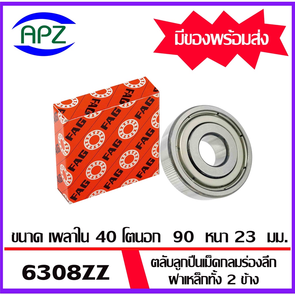 6306zz-6307zz-6308zz-6309zz-fag-ตลับลูกปืนฝาเหล็ก-6306z-6307z-6308z-6309z-ball-bearings-fag-จัดจำหน่ายโดย-apz