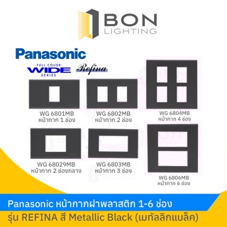 Panasonic หน้ากากฝาพลาสติก 1-6 ช่อง  รุ่น REFINA สี Metallic Black (เมทัลลิกแบล็ค)