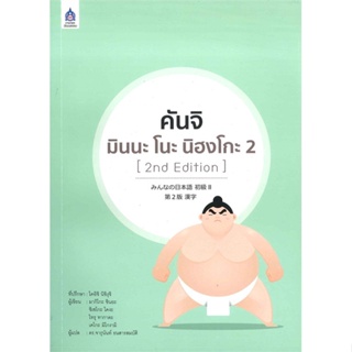 หนังสือ คันจิ มินนะ โนะ นิฮงโกะ 2 (2nd Edition) สนพ.ภาษาและวัฒนธรรม สสท. หนังสือเรียนรู้ภาษาต่างๆ #อ่านเพลิน