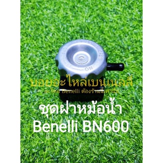 (C104) Benelli BN600 ชุดฝาหม้อน้ำ ตรงรุ่น