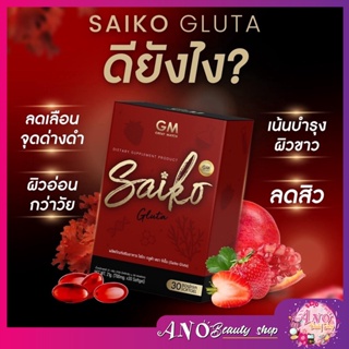 🍎SAIKO GLUTA ไซโกะกลูต้า กลูต้าไซโกโนะ บรรจุ 30 ซอฟเจล (ไม่กรีดรหัส)