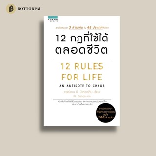 12 กฎที่ใช้ได้ตลอดชีวิต 12 Rules For Life