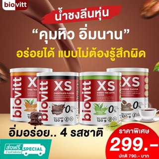 ภาพหน้าปกสินค้าส่งไว 1 วันถึง💥Biovitt XS ชาเขียว ชาไทย โกโก้ กาแฟ น้ำชง คุมหิว ลดน้ำหนัก ไม่โยโย่ ไม่ย้วย อร่อยเข้มข้น เห็นผลกระปุกแรก🔥 ที่เกี่ยวข้อง
