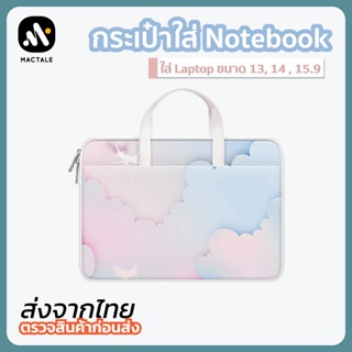 Mactale Softcase ซอฟเคส กระเป๋าโน๊ตบุ๊ค/โน้ตบุ๊ค/คอม/แล็ปท็อป ซับในกำมะหยี่ ผ้า Laptop Notebook bag 13.3,14,15.6 นิ้ว