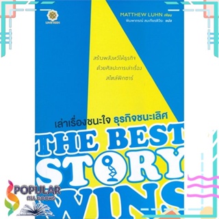 [พร้อมส่ง] หนังสือใหม่มือหนึ่ง หนังสือ เล่าเรื่องชนะใจ ธุรกิจชนะเลิศ THE BEST STORY WINS#     ลีฟ ริช ฟอร์เอฟเวอร์