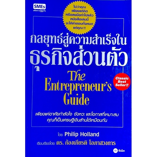 กลยุทธ์สู่ความสำเร็จในธุรกิจส่วนตัว-the-entrepreneurs-guide