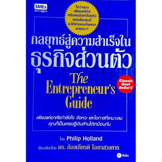 กลยุทธ์สู่ความสำเร็จในธุรกิจส่วนตัว : The Entrepreneurs Guide