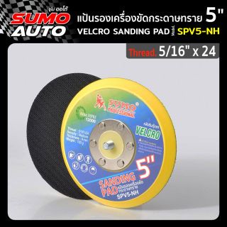 แป้นรองเครื่องขัดกระดาษทราย 5นิ้ว รุ่น SPV5-NH