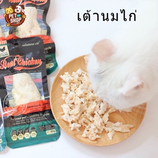 NEW12 ขนมสำหรับสุนัขและแมว อกไก่ต้ม อกไก่นึ่ง ขนมสำหรับสุนัขและแมว 40 กรัม อกไก่ ชิ้นใหญ่ อกไก่ เต้านมไก่ อกไก่ลวก