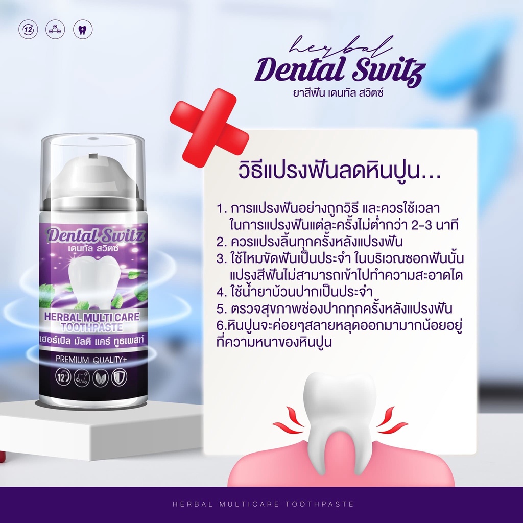 ยาสีฟันฟอกฟันขาว-เจลฟอกฟันขาว-เดนทัลสวิตซ์-dental-switz