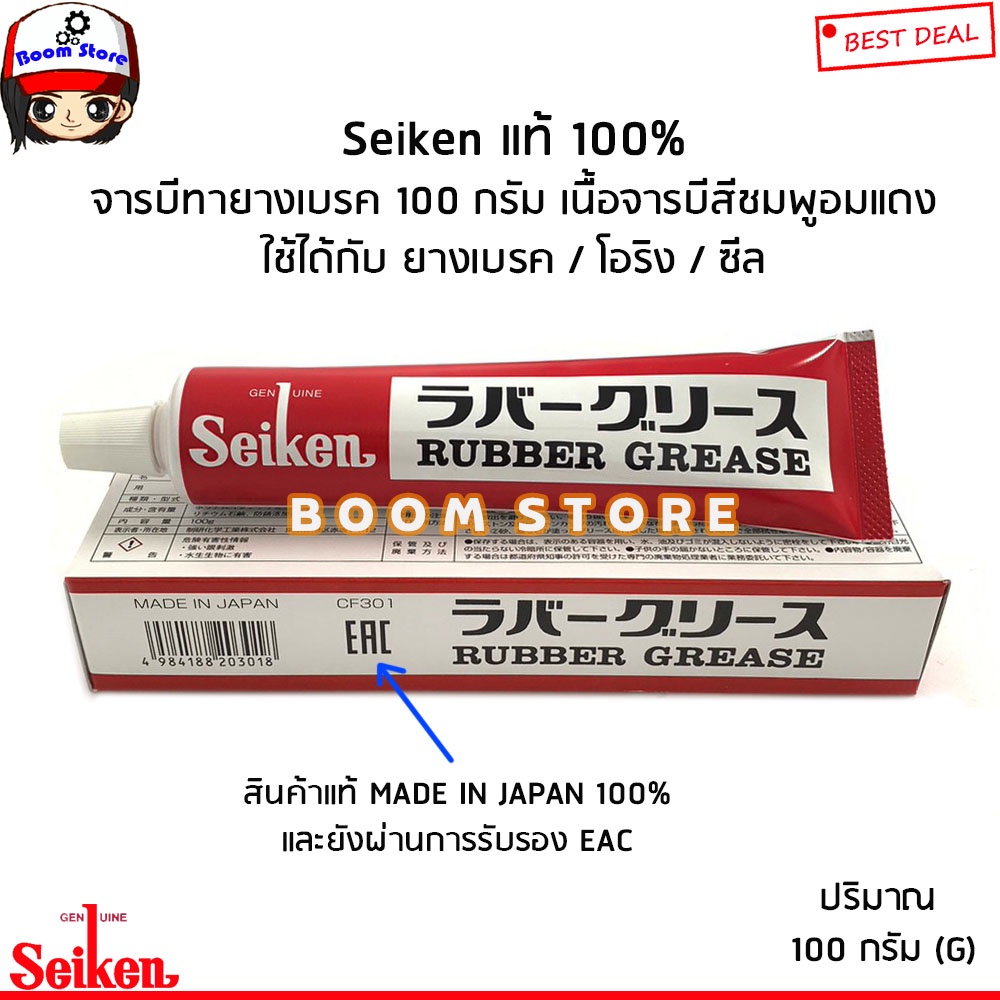 จารบีทายางเบรค Seiken CF301 (เนื้อจารบีสีชมพูแดง) Seiken ของแท้ 100 % ...