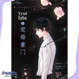 หนังสือ วิวาห์ไฮโซ เล่ม 2 สนพ.Rose หนังสือนิยายวาย,ยูริ #อ่านเพลิน