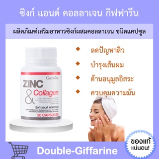 [ ส่งฟรี !!! ] ซิงก์แคปซูล ซิงก์ ซิงค์ กิฟฟารีน ZINC &amp; COLLAGEN GIFFARINE ผิวกระจ่างใส ช่วยสมรรถภาพในชายที่มีบุตรยาก