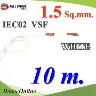 .สายไฟ คอนโทรล VSF IEC02 ทองแดงฝอย สายอ่อน ฉนวนพีวีซี 1.5 Sq.mm. สีขาว (10 เมตร) รุ่น VSF-IEC02-1R5-WHITEx10m DD