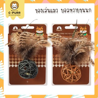 PET TOYS ของเล่นแมว บอลหวายขนนก