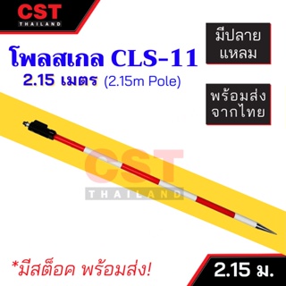 CLS-11 โพลสเกล รุ่น Quick / Twist Lock ขนาด 2.15 เมตร (Pole Scale)