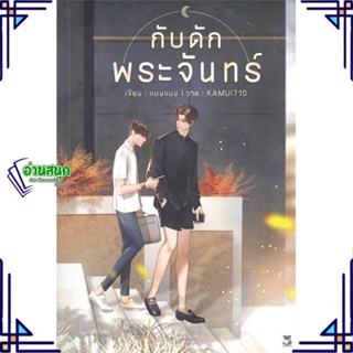 หนังสือ กับดักพระจันทร์ ผู้แต่ง แบมแบม (BamBam) สนพ.Hermit Books เฮอร์มิ หนังสือนิยายวาย นิยายยูริ Yaoi,Yuri