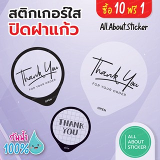 สติ๊กเกอร์ปิดฝากันหก ติดฝาแก้วกันหก กันได้จริง ใส่ใจออเดอร์ลูกค้า จำนวน 45 ดวง กันน้ำ 100%