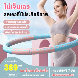 ฮูลาฮูป ฮูลาฮูปฟองน้ำ3สี ฮูลาฮูปสำหรับผู้ใหญ่ ปรับหน้าท้อง ถอดปรับได้ ฮูลาฮูปเหมาะสำหรับฟิตหุ่น，94cm/1kg