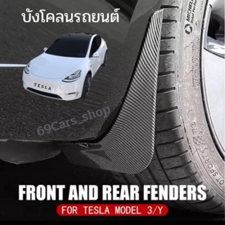 ภาพหน้าปกสินค้าบังโคลนรถยนต์ Tesla Model 3/Y mudgards บังโคลนหน้า บังโคลนหลัง ของแต่งรถEV ของแต่งรถไฟฟ้า ซึ่งคุณอาจชอบราคาและรีวิวของสินค้านี้