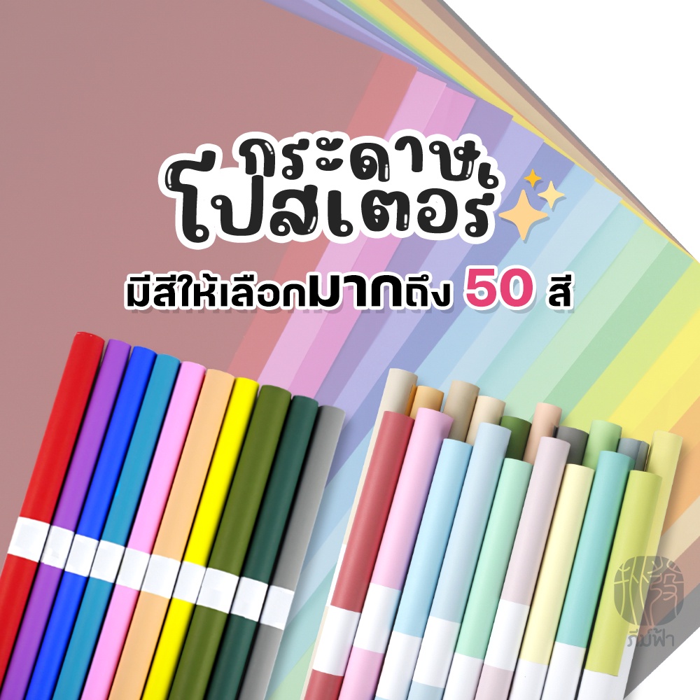 ภาพหน้าปกสินค้า(สั่งขั้นต่ำ 6 แผ่น) ครบ 50 สีให้เลือก กระดาษโปสเตอร์ *อ่อน 2 หน้า* 1แผ่น/สี โทนสีสด พาสเทล สีเข้ม 50x70 ซม. หนา80 แกรม