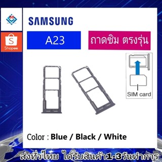 ถาดซิม ซิม Sim Samsung A23 ถาดใส่ซิม Samsung A23 ที่ใส่ซิมSamsung Sim