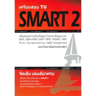 หนังสือ เตรียมสอบ TU SMART 2 เพื่อสอบเข้าระดับ สนพ.ศูนย์หนังสือจุฬา หนังสือหนังสือเตรียมสอบTOEIC TOEFL IELTS
