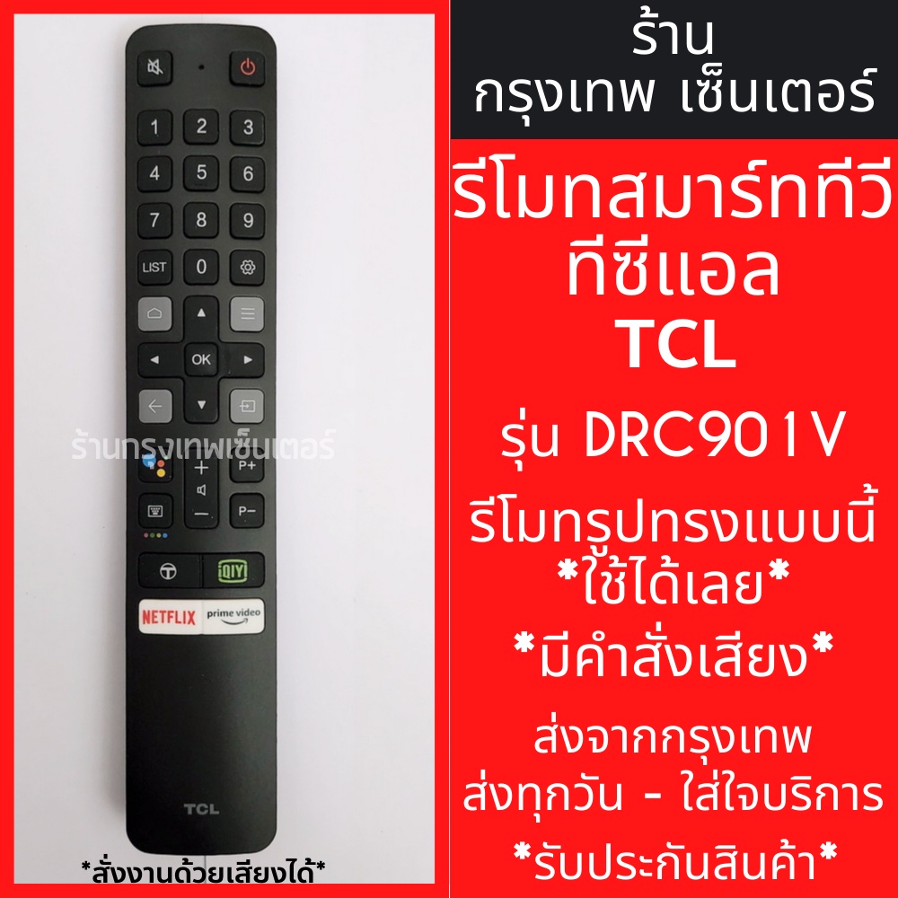 รีโมททีวี TCL สั่งงานด้วยเสียงได้ รุ่นDRC901V *ใช้กับรีโมทรูปทรงแบบนี้ ...