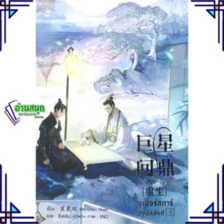 หนังสือ ซูเปอร์สตาร์ชิงบัลลังก์ เล่ม 3 ผู้แต่ง มั่วเฉินฮวน (Mo Chen Huan) Narikasaii หนังสือนิยายวาย นิยายยูริ Yaoi,Yuri