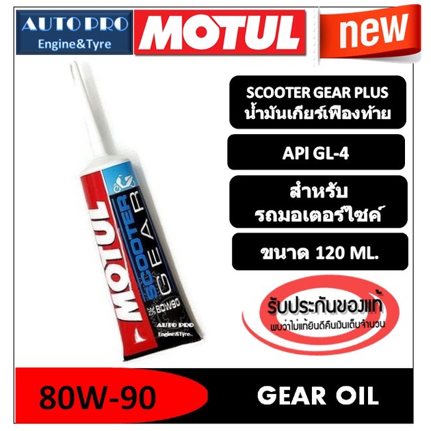 80w-90-motul-น้ำมันเฟืองท้าย-scooter-gear-oil-ขนาด-120ml