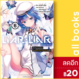 LIAR LIAR ไลเออร์ ไลเออร์ เล่ม 1-6 (LN) | Phoenix Light Novel