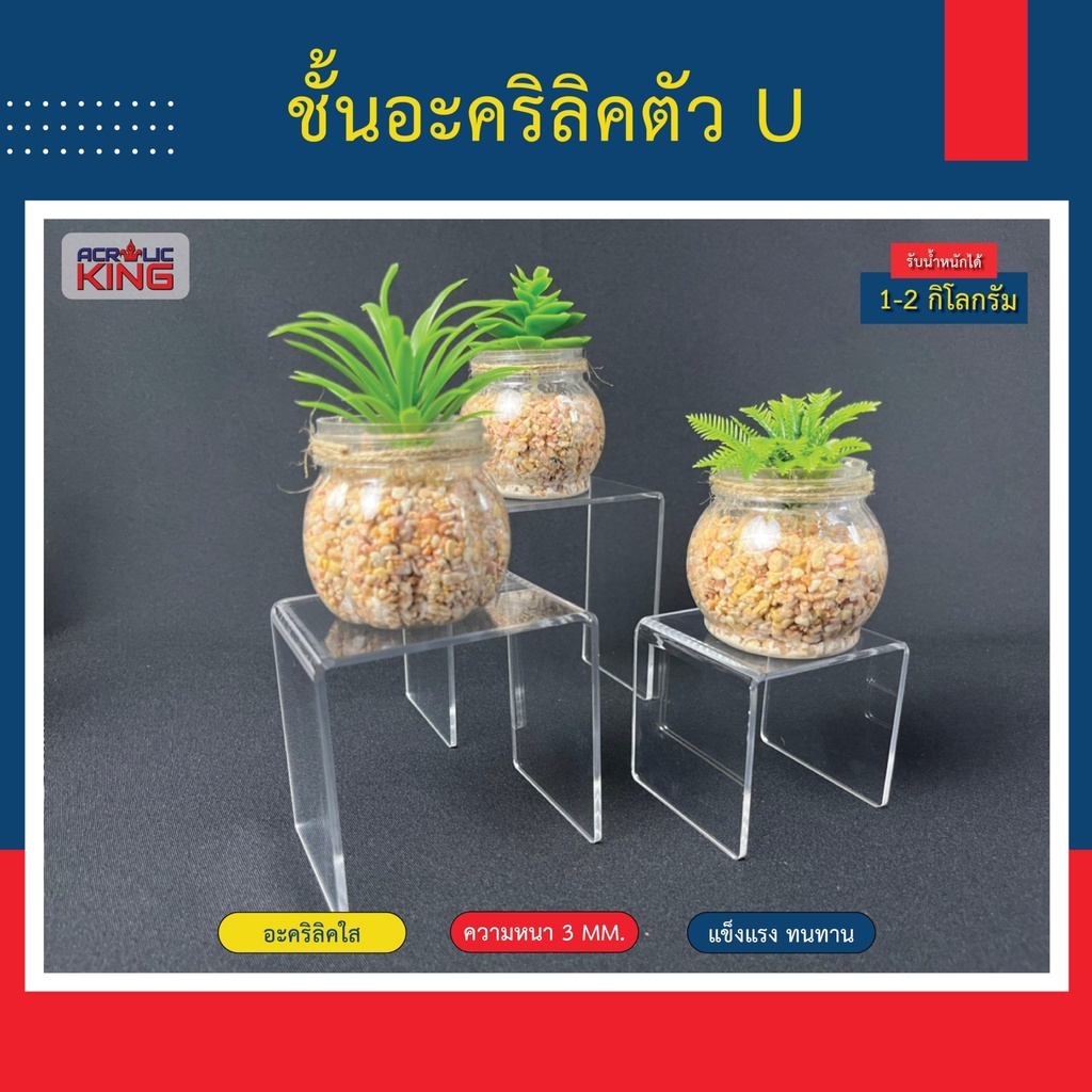 ชั้นวางโมเดล-โชว์สินค้า-ฟิกเกอร์-อะคริลิคใส-ตัวยู-u-set-3-ชิ้น-ก7xย7xส7cm-ก7xย9xส9cm-ก7xย11xส11cm