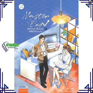 หนังสือ Master of My Own ขอโทษทีฉันไม่ใช่เลขาฯ 1 ผู้แต่ง หงจิ่ว สนพ.แจ่มใส หนังสือนิยายจีนแปล