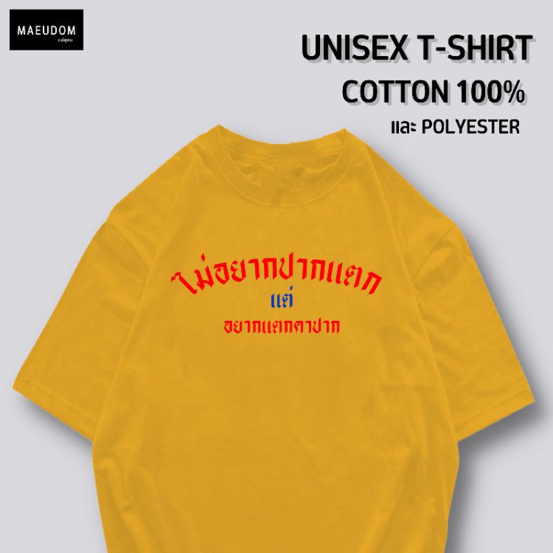 ปรับแต่งได้-เสื้อยืด-รีวิวแน่น-ไม่อยากปากแตก-แต่-อยากแตกคาปาก-ซื้อ-5-ตัวขึ้นไปคละลายได้ทั้งร้าน-แถมฟรีถุ-57