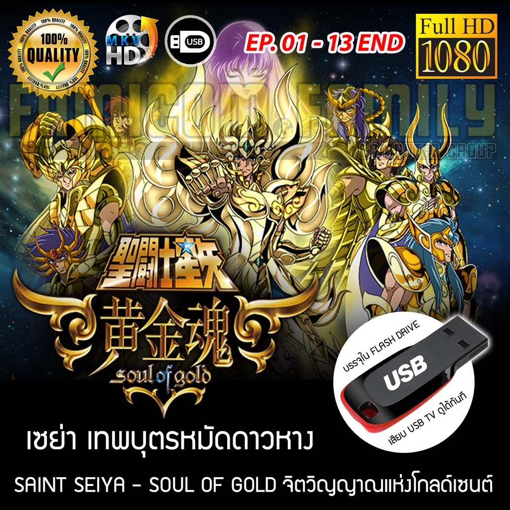 saint-seiya-เซนต์เซย่า-soul-of-gold-จิตวิญญาณแห่งโกลด์เซนต์-full-hd-1080p-เสียบเล่นกับทีวีได้ทันที