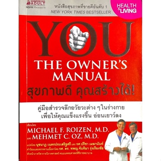 สุขภาพดี คุณสร้างได้  YOU : The Owners Manual  คู่มือสำรวจลึกอวัยวะต่างๆ ในร่างกายเพื่อให้คุณแข็งแรงขึ้น อ่อนเยาว์ลง